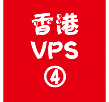 香港VPS租赁8912M便宜,vps搭建，vps主机