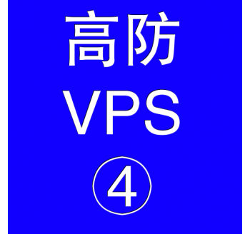 美国高防VPS主机16384M，vps特价，vps测试